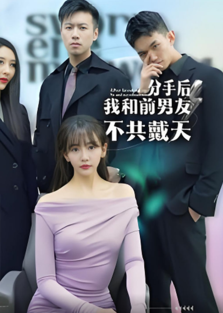 分手后，我和前男友不共戴天