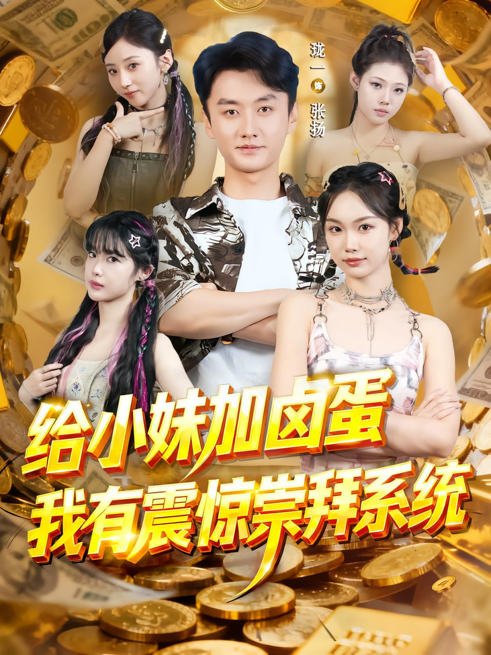 给小妹加卤蛋，我有震惊崇拜系统