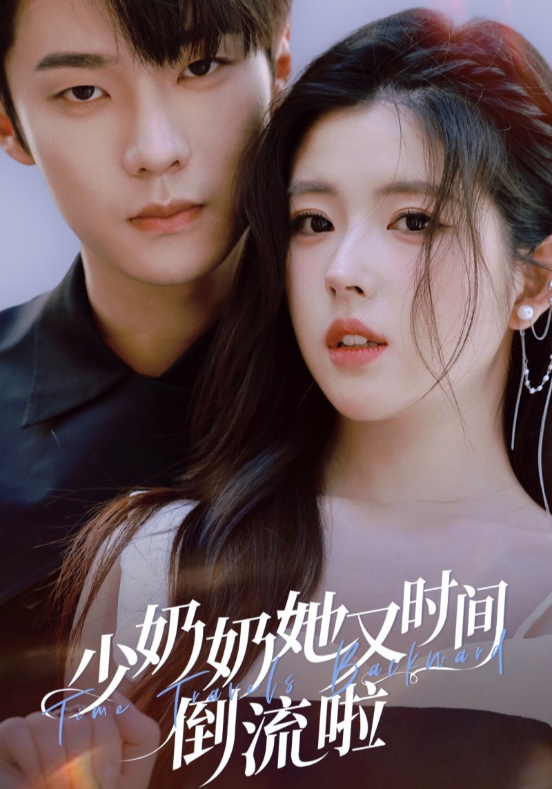 少奶奶她又时间倒流啦