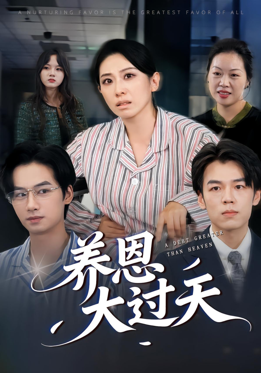 养恩大过天