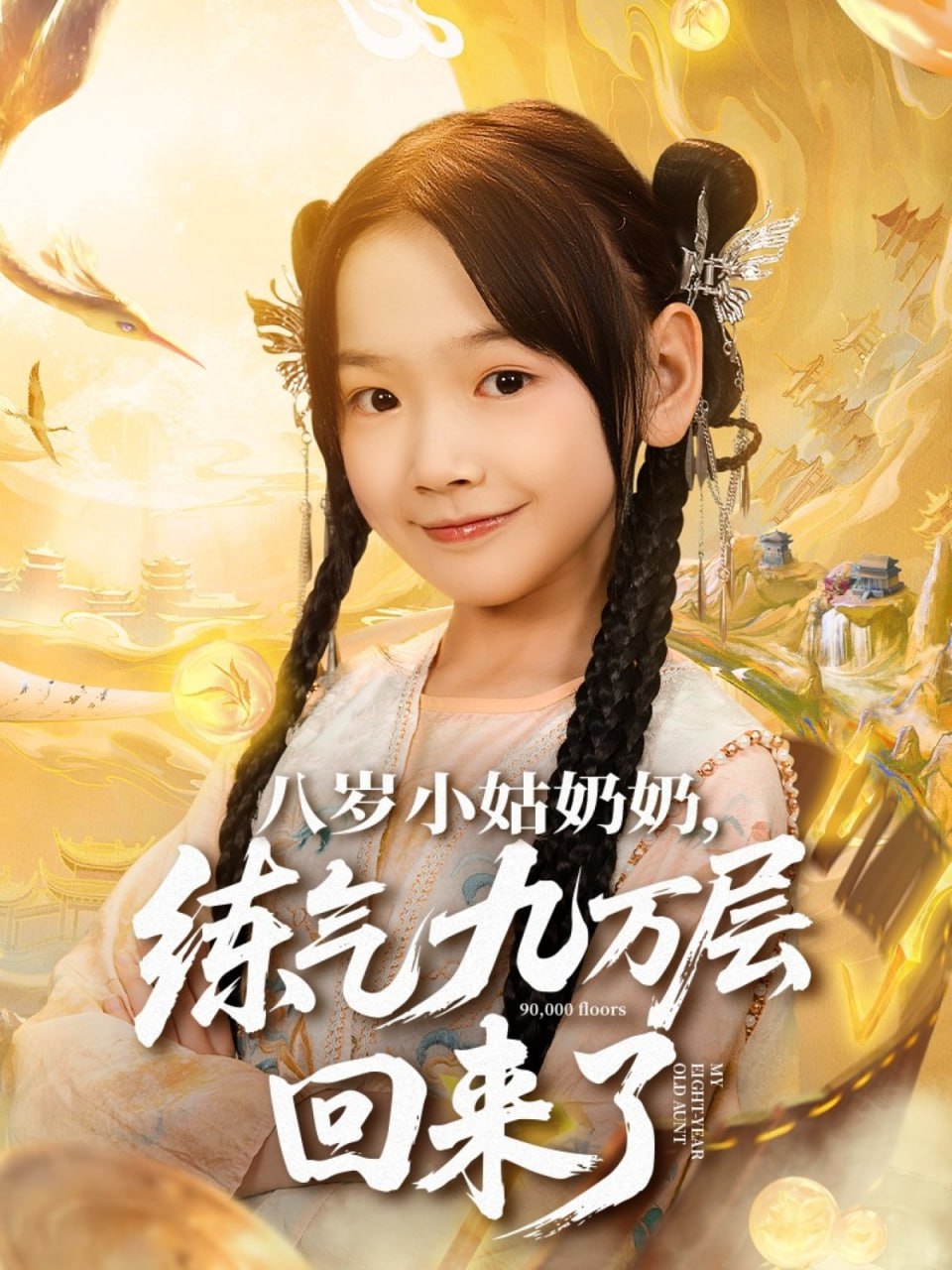 八岁小姑奶奶练气九万层回来了