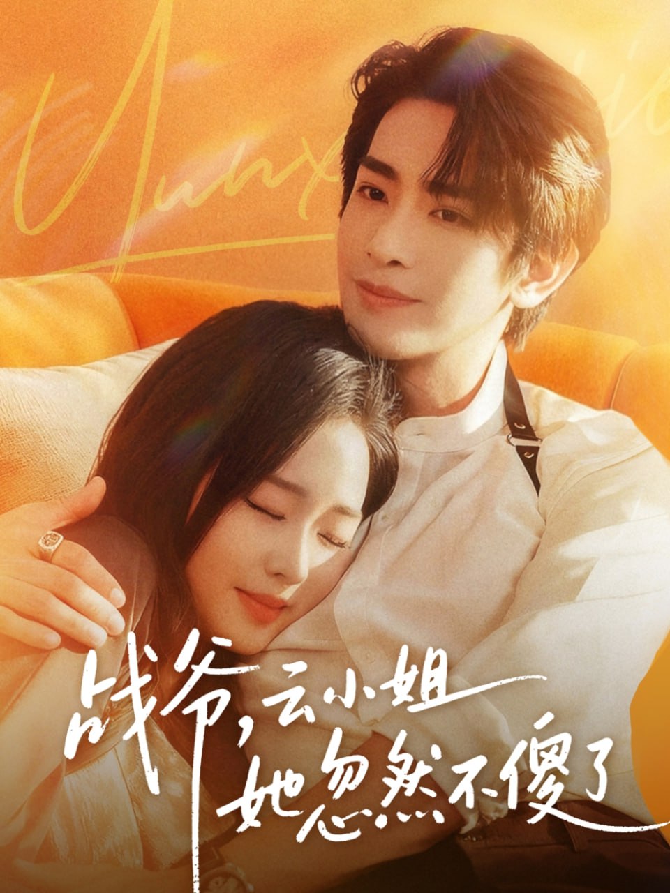 战爷，云小姐她忽然不傻了