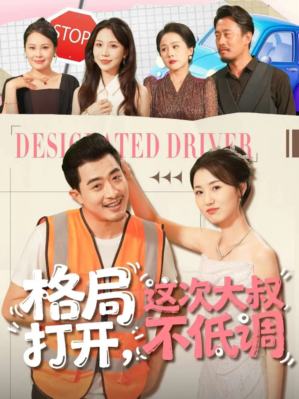 格局打开，这次大叔不低调