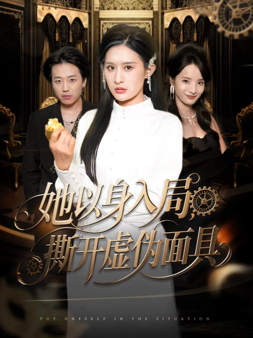 她以身入局，撕开虚伪面具