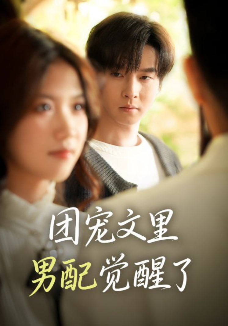 团宠文里男配觉醒了（觉醒！男配不想当炮灰了）