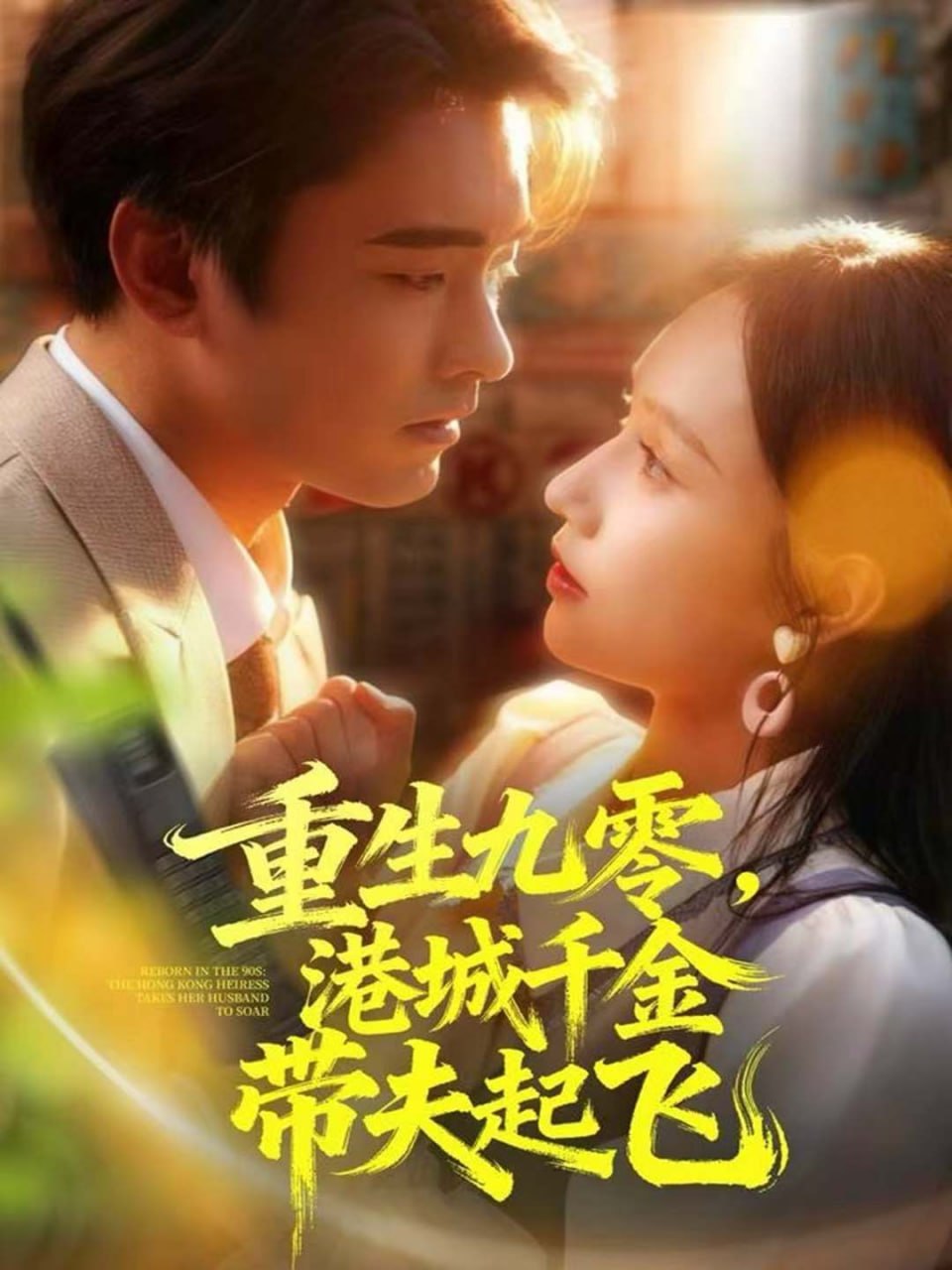 重生九零，港城千金带夫起飞