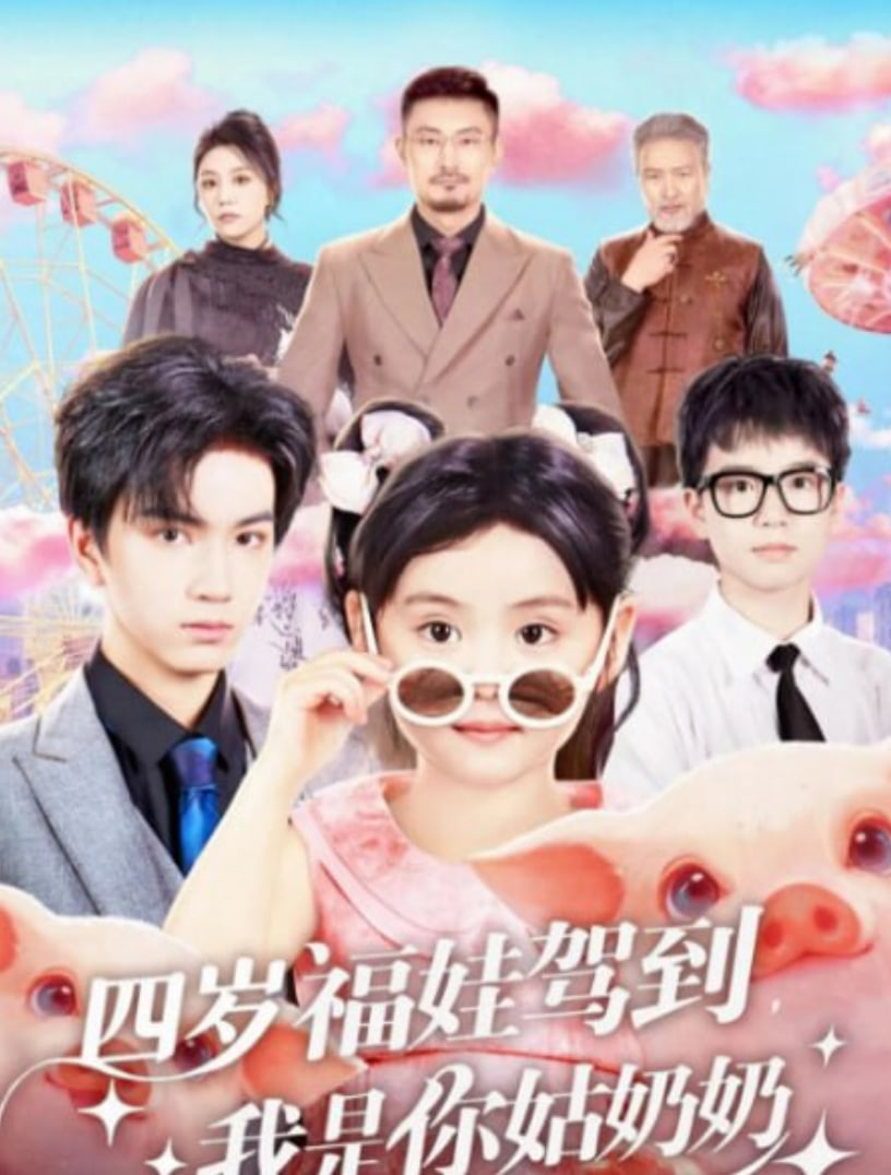 四岁福娃驾到，我是你姑奶奶