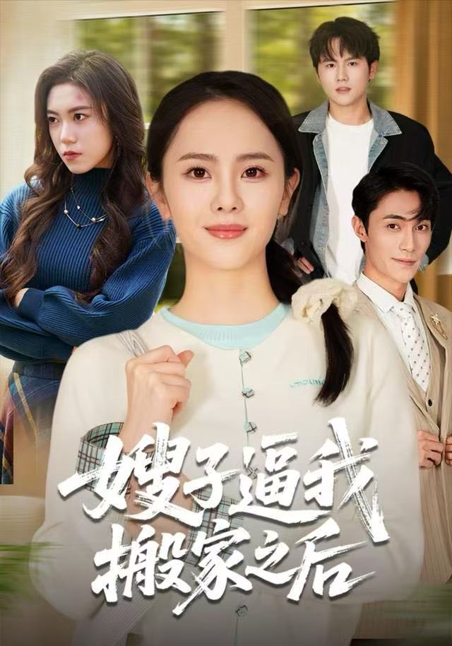 嫂子逼我搬家之后