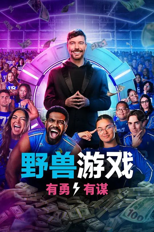 野兽游戏 第二季