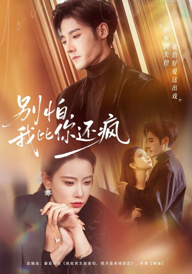 别怕，我比你还疯