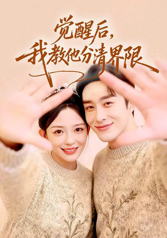 觉醒后，我教他分清界限