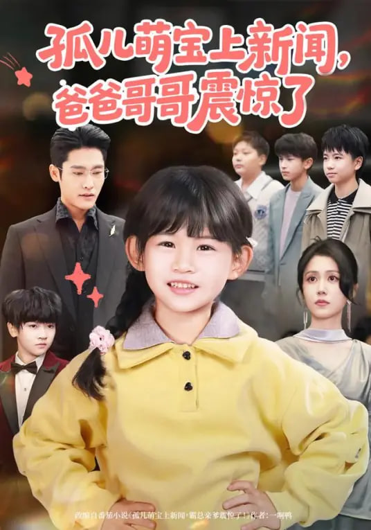 孤儿萌宝上新闻，爸爸哥哥震惊了