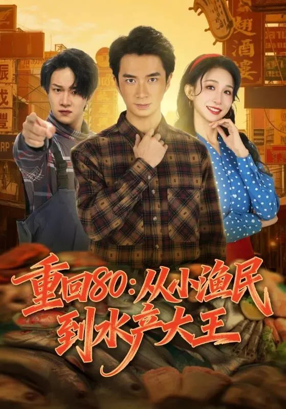 重回80：从小渔民到水产大王