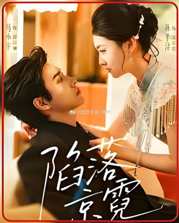 陷落京霓（暮然回首）