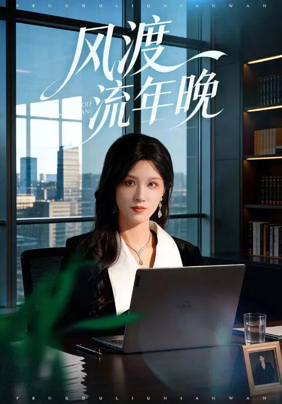 风渡流年晚
