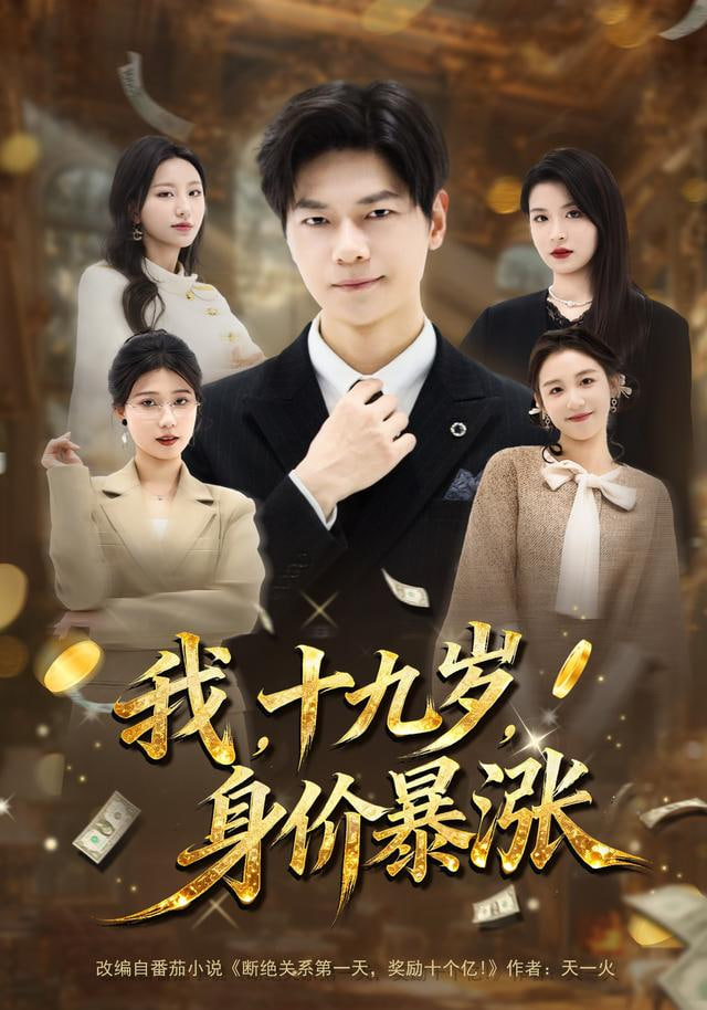我十九岁身价暴涨