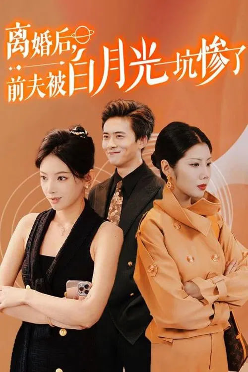 离婚后前夫被白月光坑惨了