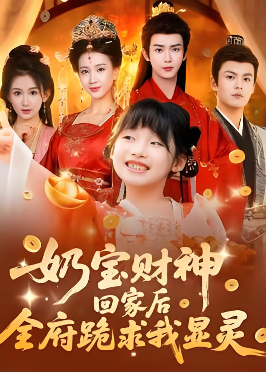 奶宝财神回家后全府跪求我显灵