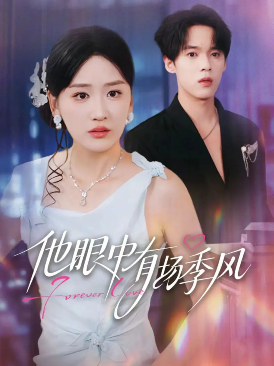 他眼中有场季风