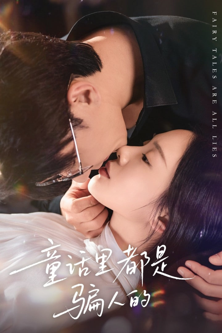 童话里都是骗人的（灰姑娘丢掉了她的水晶鞋）