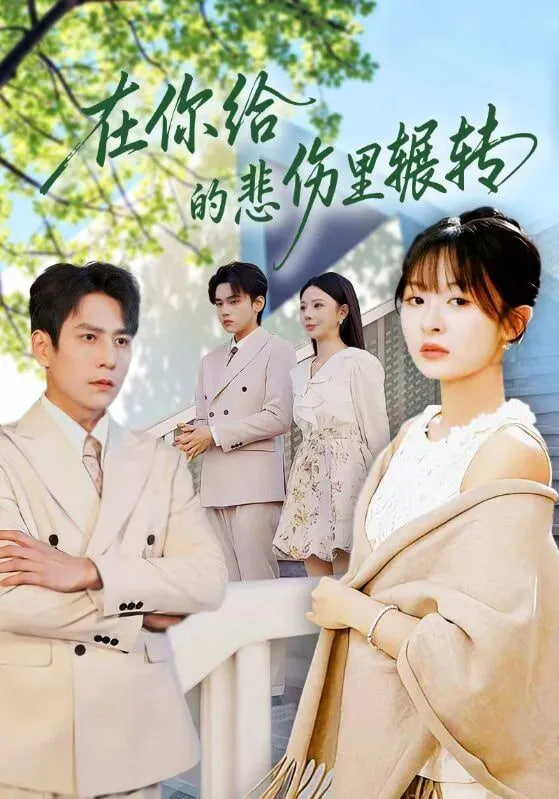 在你给的悲伤里辗转