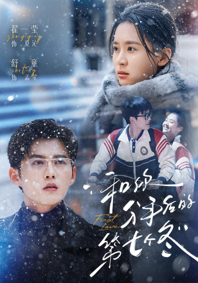 和你分手后的第七个冬