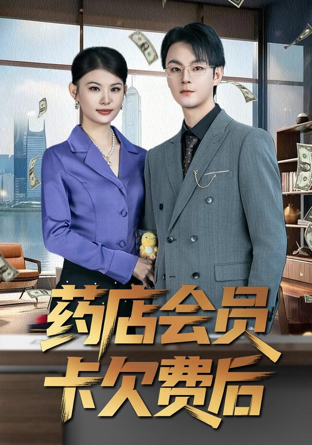 药店会员卡欠费后