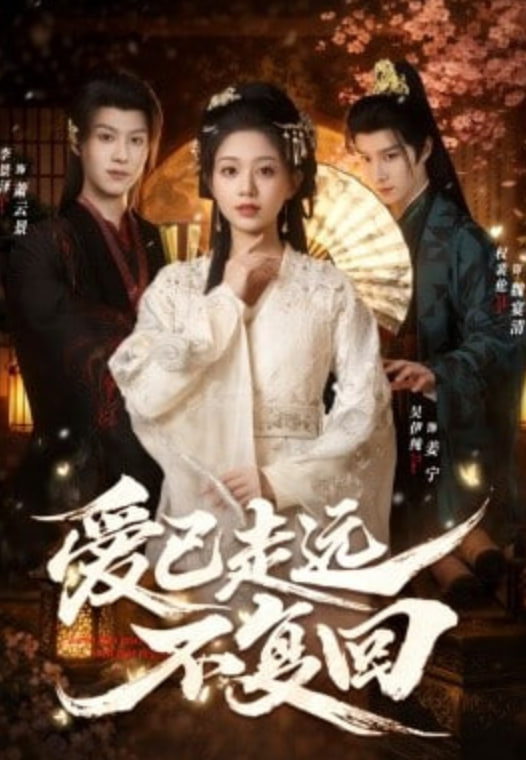 爱已走远不复回