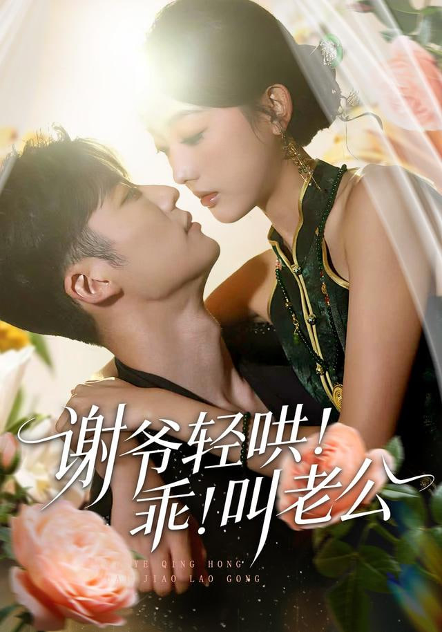 谢爷轻哄！乖！叫老公（谢爷轻哄乖叫老公）