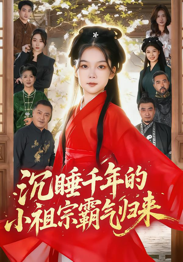 沉睡千年的小祖宗霸气归来（萌祖归来：龙家由我罩）