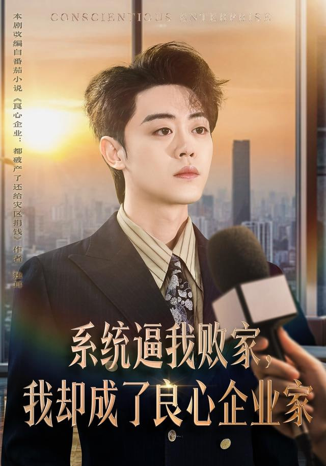 系统逼我败家，我却成了良心企业家