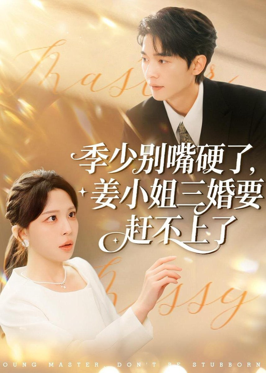 季少别嘴硬了，姜小姐三婚要赶不上了