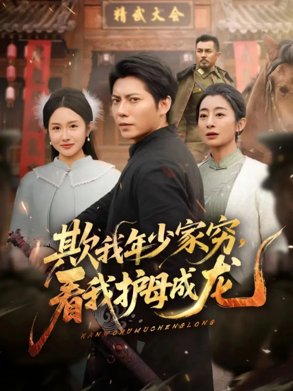 欺我年少家穷，看我护母成龙