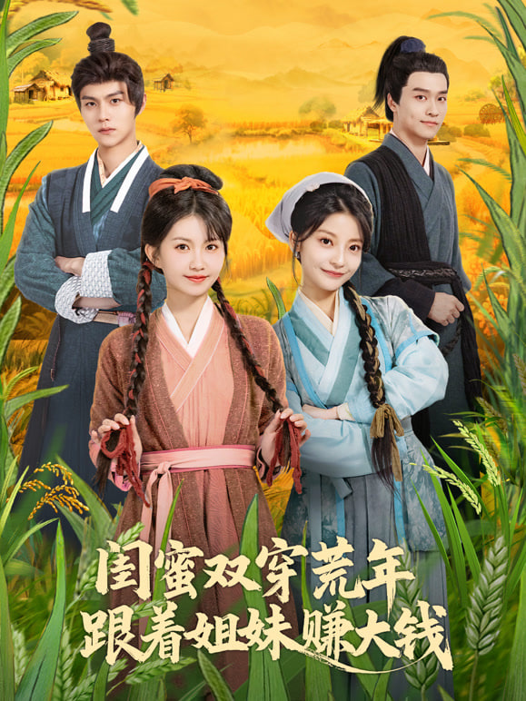 闺蜜双穿荒年，跟着姐妹赚大钱