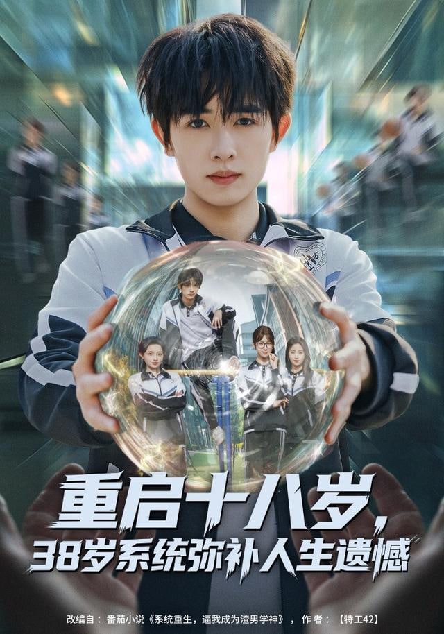 重启十八岁，38岁系统弥补人生遗憾