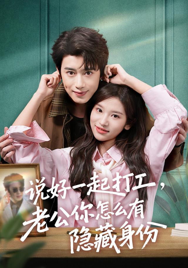 说好一起打工，老公你怎么有隐藏身份