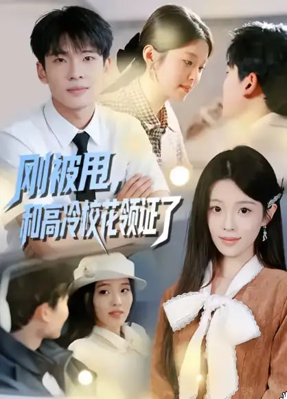 刚被甩，和高冷校花领证了