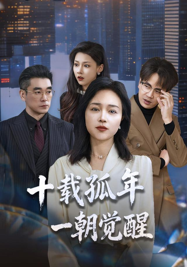 十载孤年，一朝觉醒