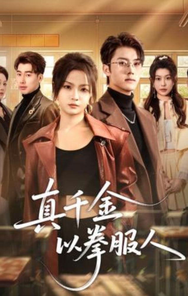 真千金以拳服人