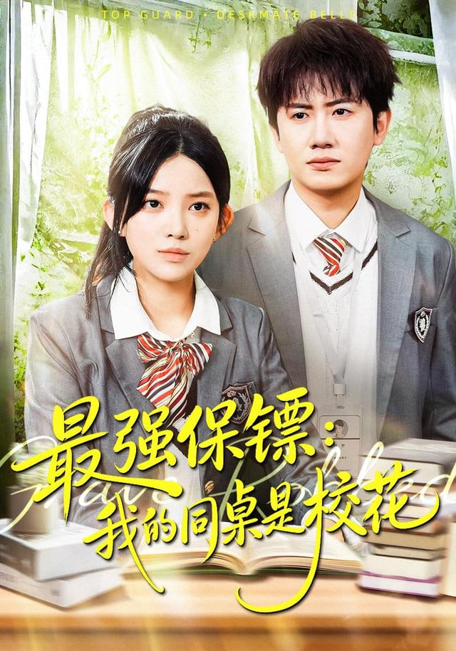 强保镖：我的同桌是校花