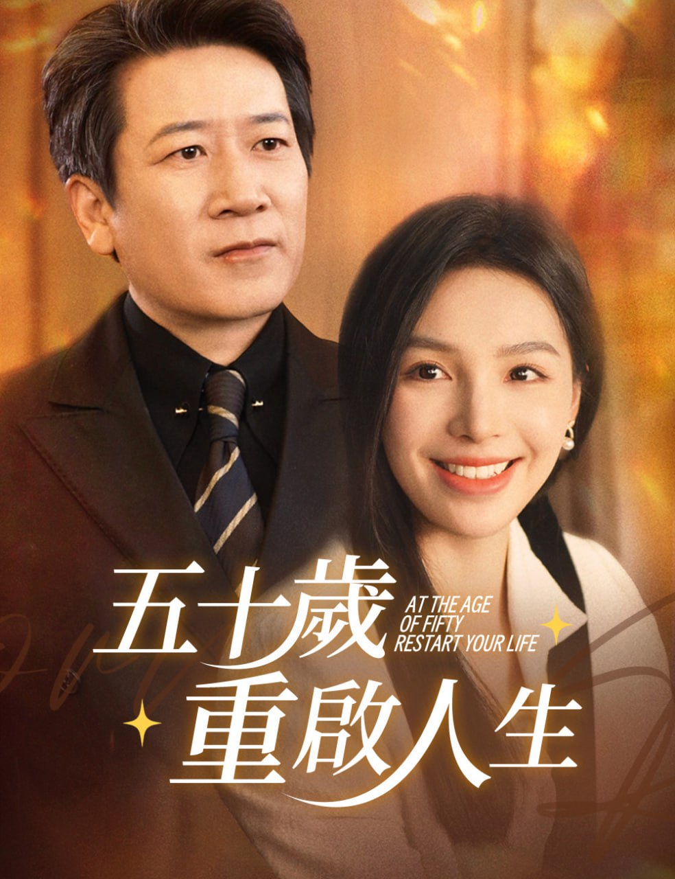 五十岁重启人生 (重启人生)，五十而已