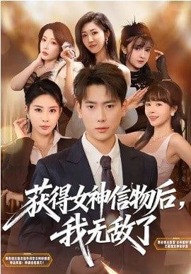 获得女神信物后，我无敌了