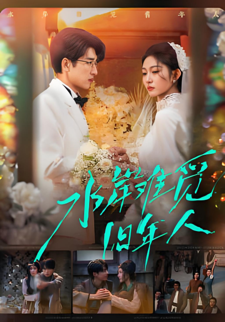 水岸难觅旧年人