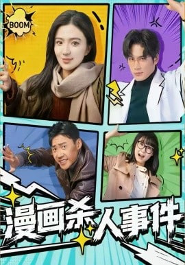 漫画杀人事件