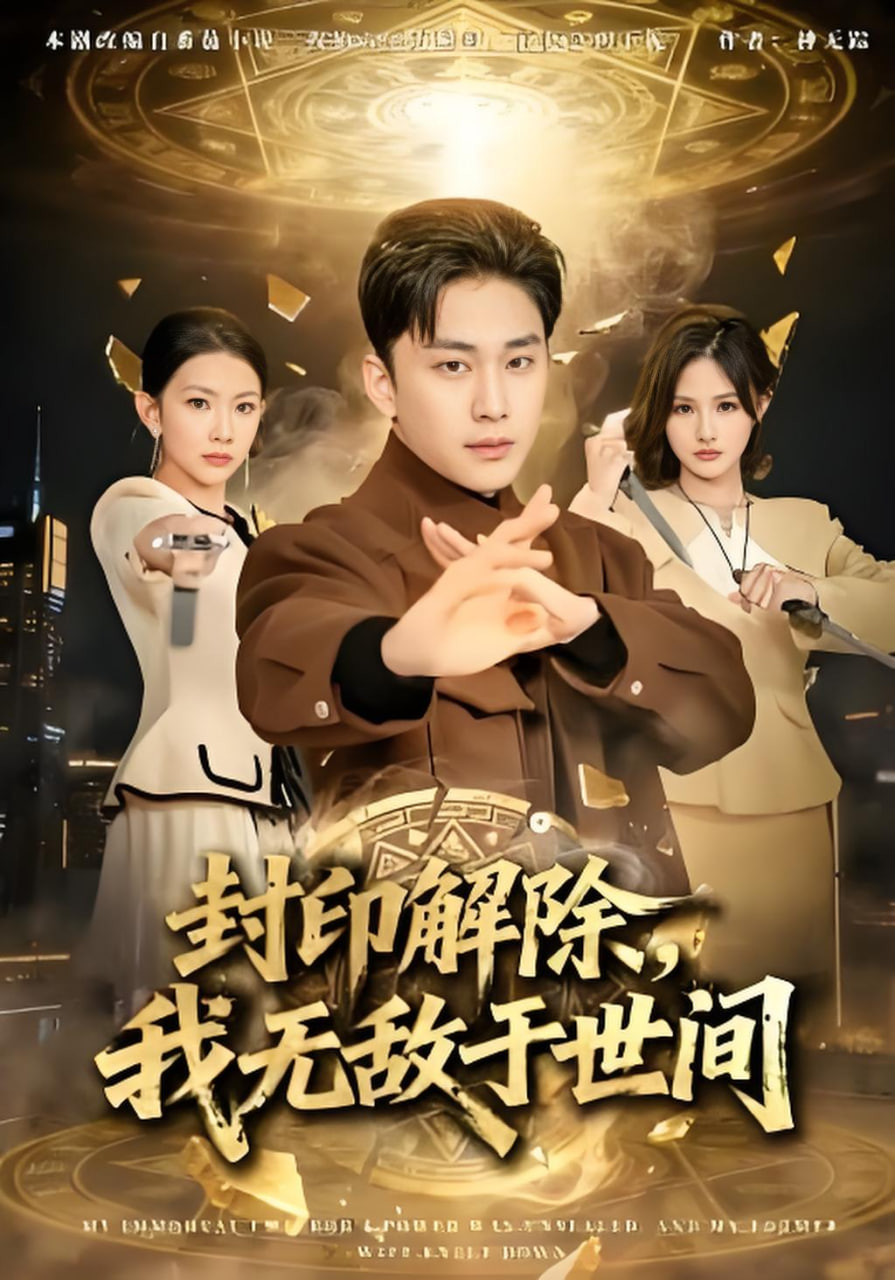 封印解除，我无敌于世间