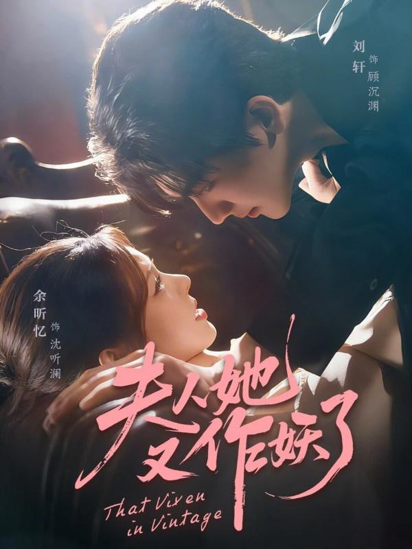 夫人她又作妖了