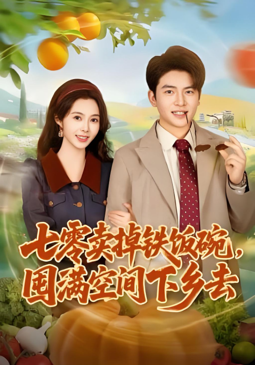 七零卖掉铁饭碗，囤满空间下乡去