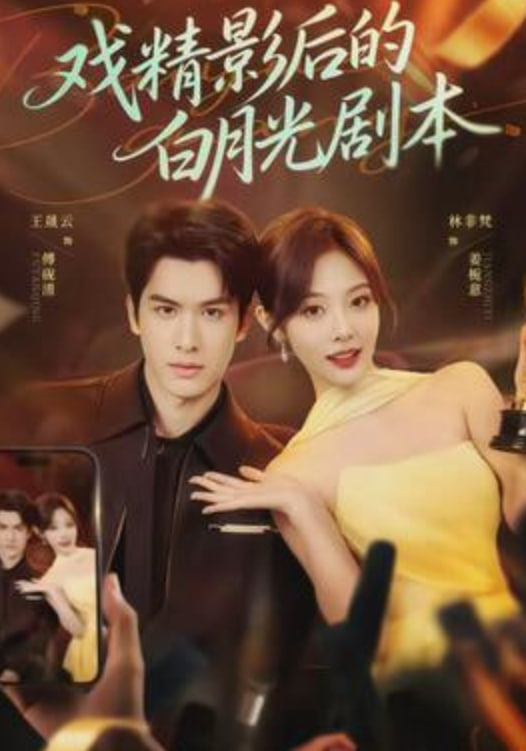 戏精影后的白月光剧本