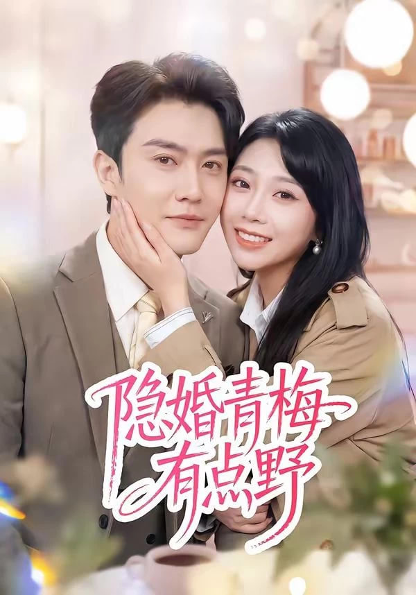 隐婚青梅有点野