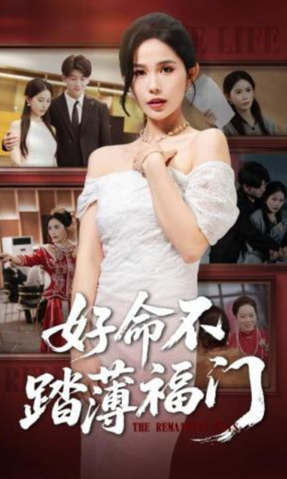好命不踏薄福门